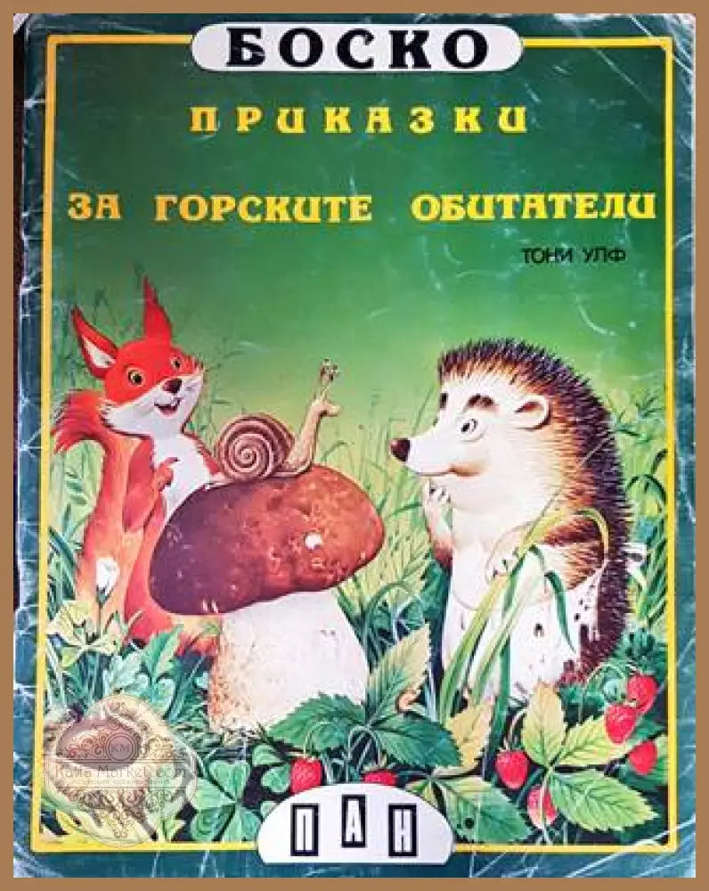 Боско: Книги 1-6 - Тони Улф - Книги