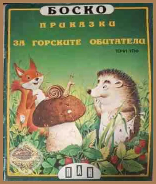 Боско: Приказки за горските обитатели - корица