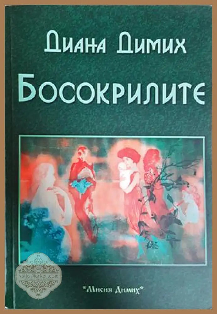 Босокрилите - Диана Димих