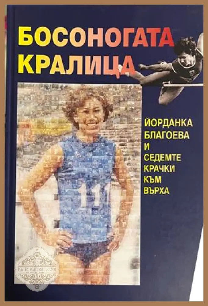 Босоногата кралица + CD от Юлия Пискулийска