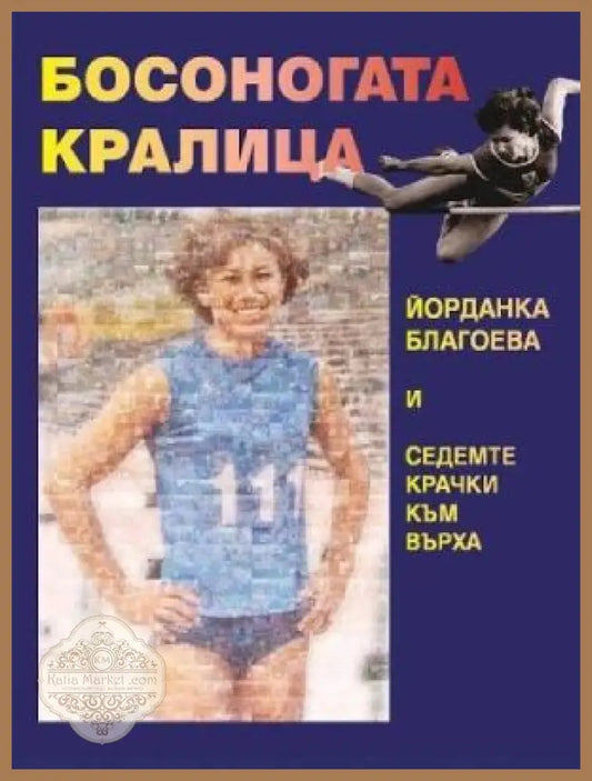 Босоногата кралица - Юлия Пискулийска