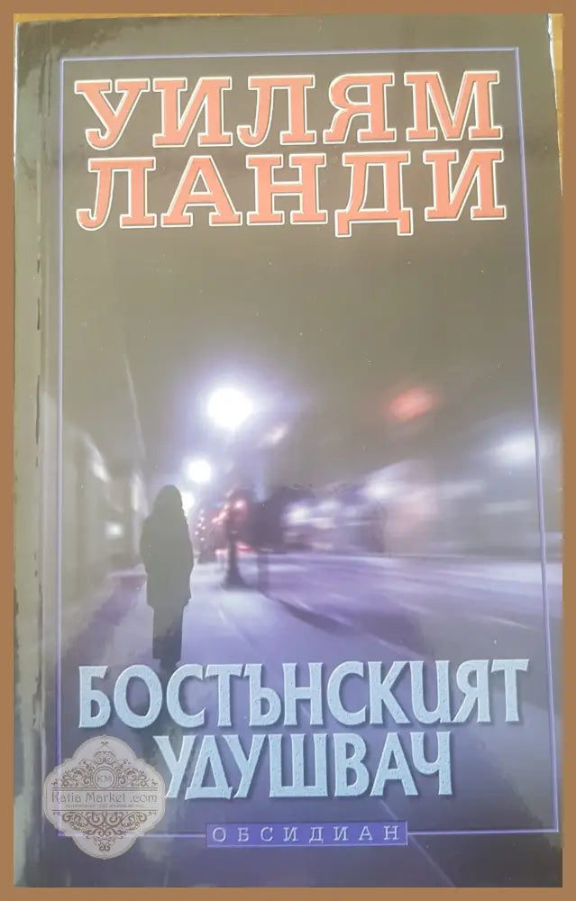 Бостънският удушвач - Уилям Ланди - Книги