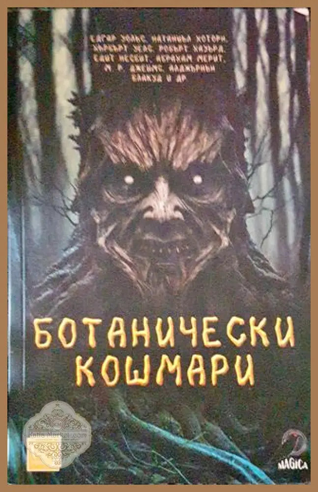 Ботанически кошмари - Колектив - Книги