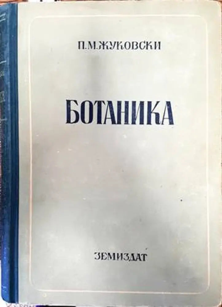 Ботаника (769) - Книга