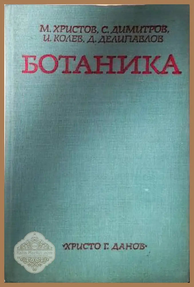 Ботаника (Христов и др. 1977) - Михаил Христов Стоян Димитров Иван Колев Димитър Делипавлов - Книга