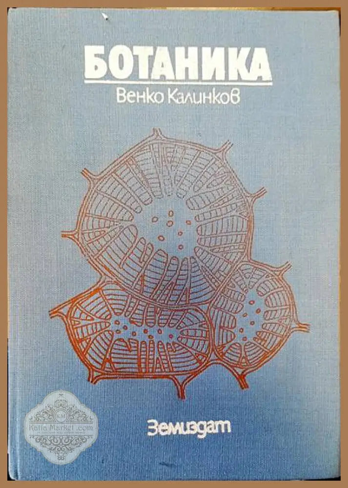 Ботаника (Калинков 1985) - Венко Калинков - Книги