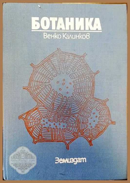 Ботаника (Калинков 1985) - Венко Калинков - Книги