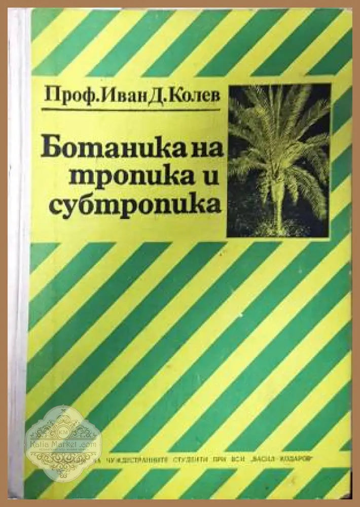 Ботаника на тропика и субтропика - Иван Колев - Книга