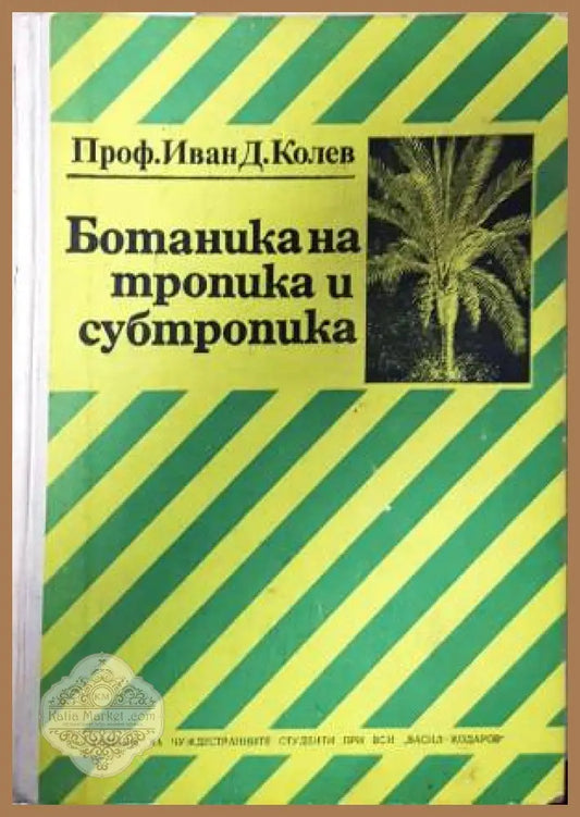 Ботаника на тропика и субтропика - Иван Колев - Книга
