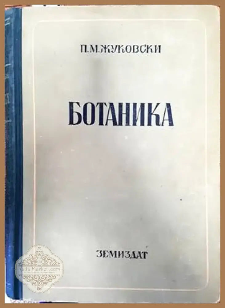 Ботаника (769) - Книга
