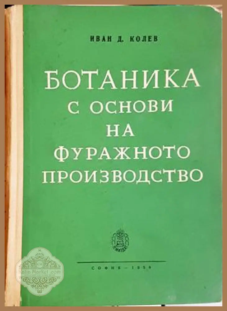 Ботаника с основи на фуражното производство - Иван Д. Колев