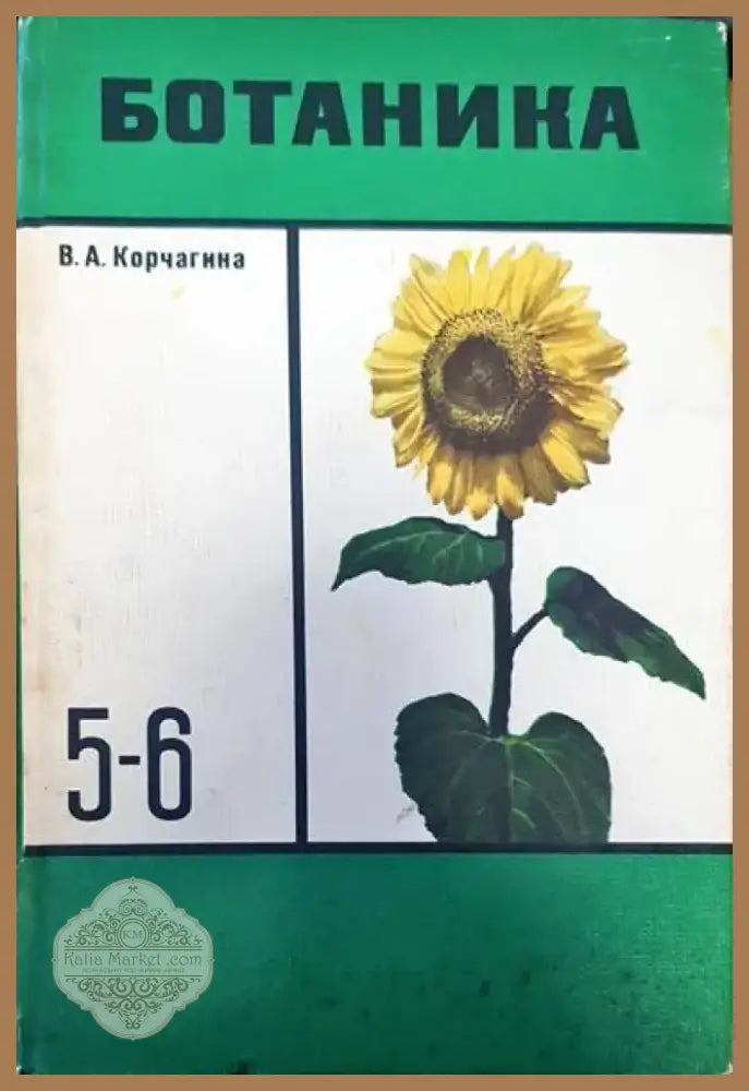 Ботаника (218) - Книга