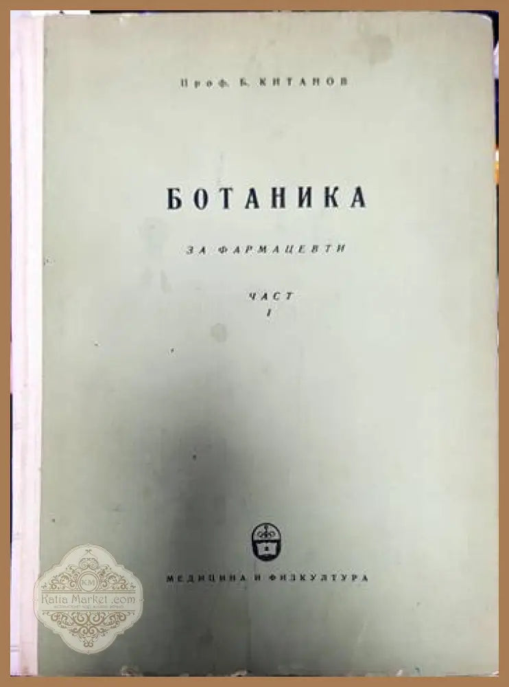 Ботаника за фармацевти. Част 1: Обща ботаника - Борис Китанов - Книги