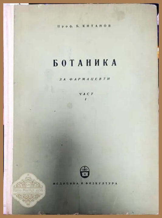 Ботаника за фармацевти. Част 1: Обща ботаника - Борис Китанов - Книги