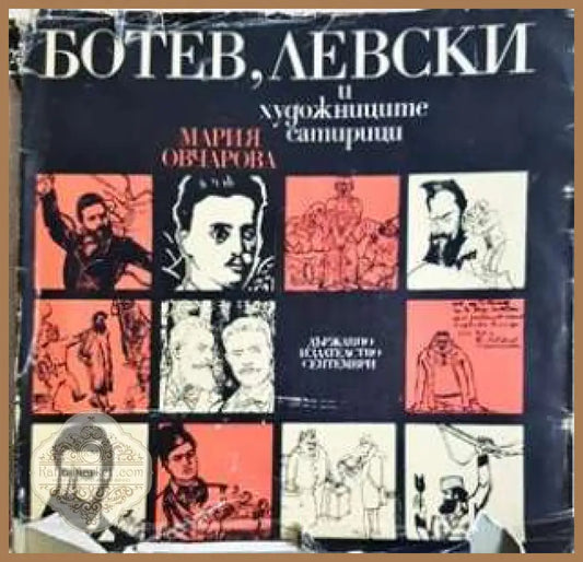 Ботев Левски и художниците сатирици - Мария Овчарова - Мария Овчарова - Книга