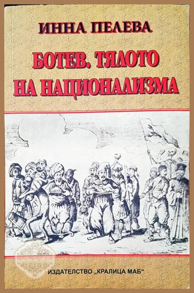 Ботев тялото на национализма - Инна Пелева - Книги