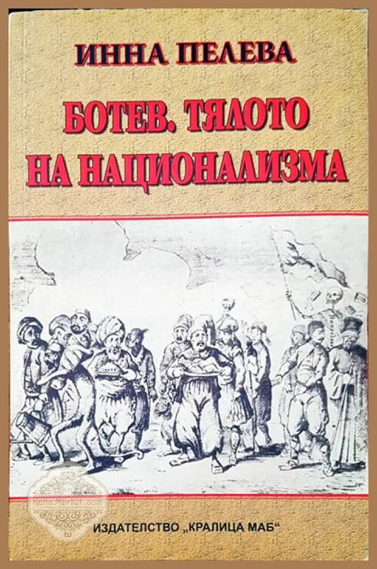 Ботев тялото на национализма - Инна Пелева - Книги