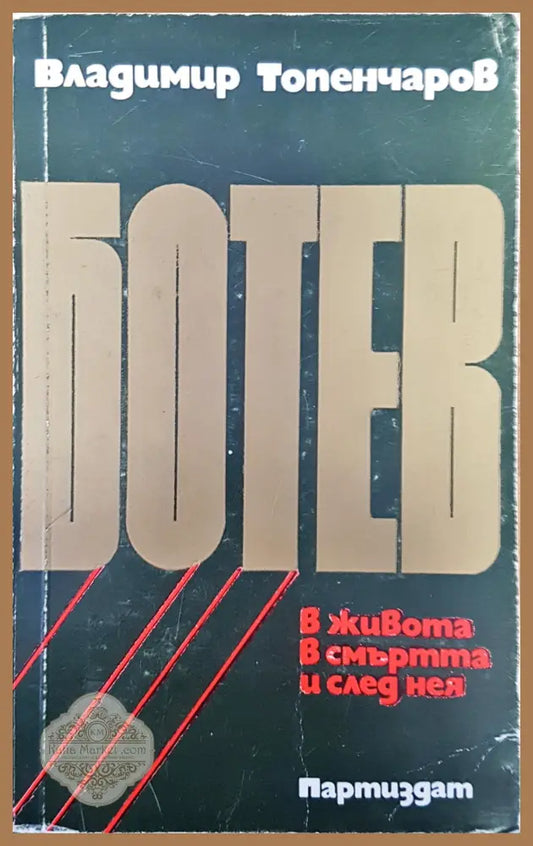Ботев - Владимир Топенчаров - Книги