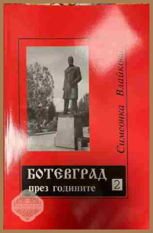 Корица на Ботевград през годините. Част 2
