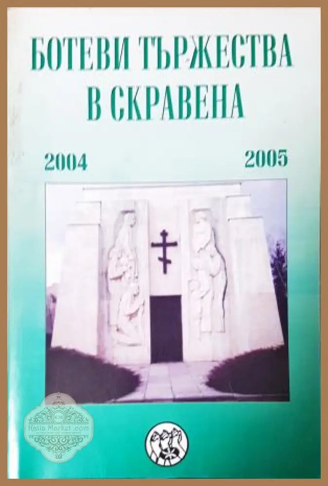 Ботеви тържества в Скравена 2004-2005 - Сборник (съставител: Димитър Коцев) - Книга