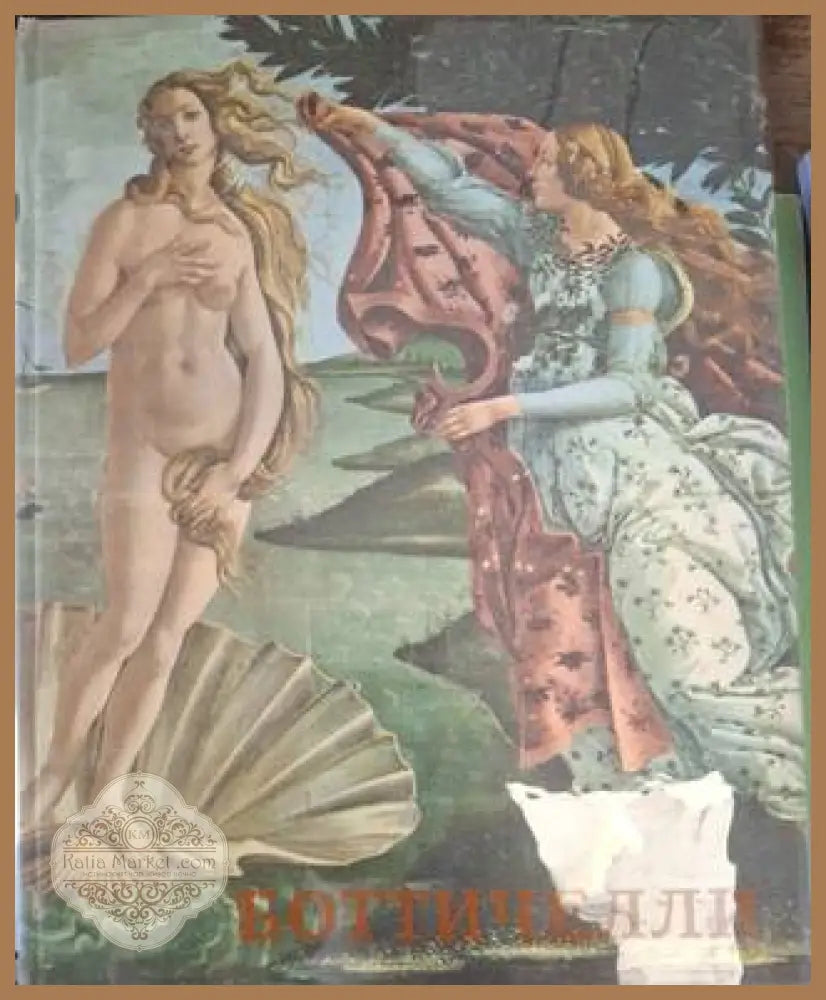 Боттичелли – Аврора, Ленинград, 1962