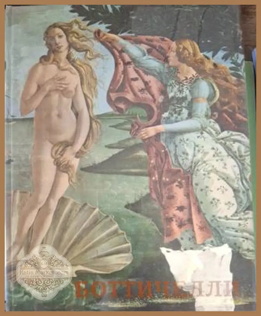 Боттичелли – Аврора, Ленинград, 1962
