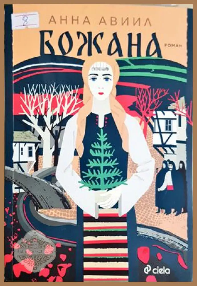 Божана - Анна Авиил - Книга