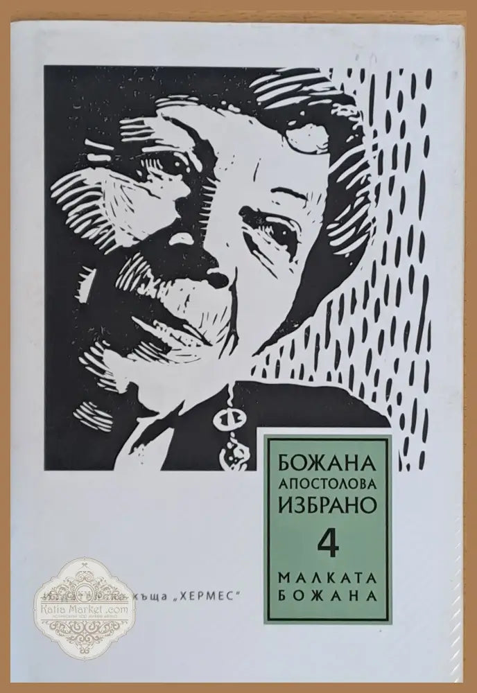 Божана Апостолова Избрано 4 Малката Божана - Божана Апостолова - Книги