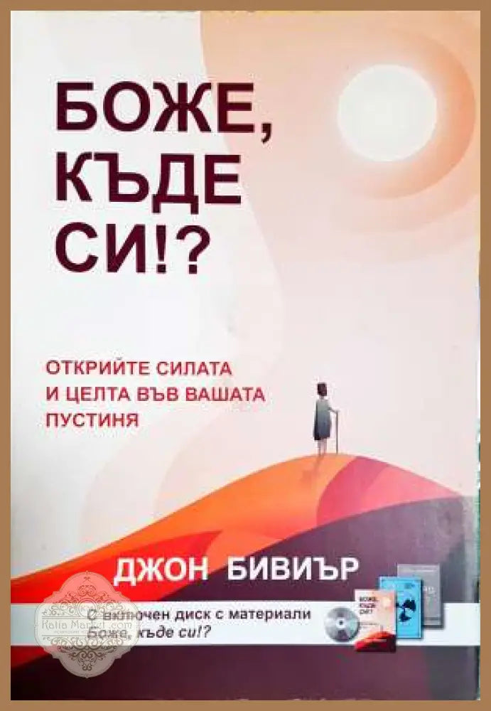 Боже къде си!? - Джон Бивиър - Книга