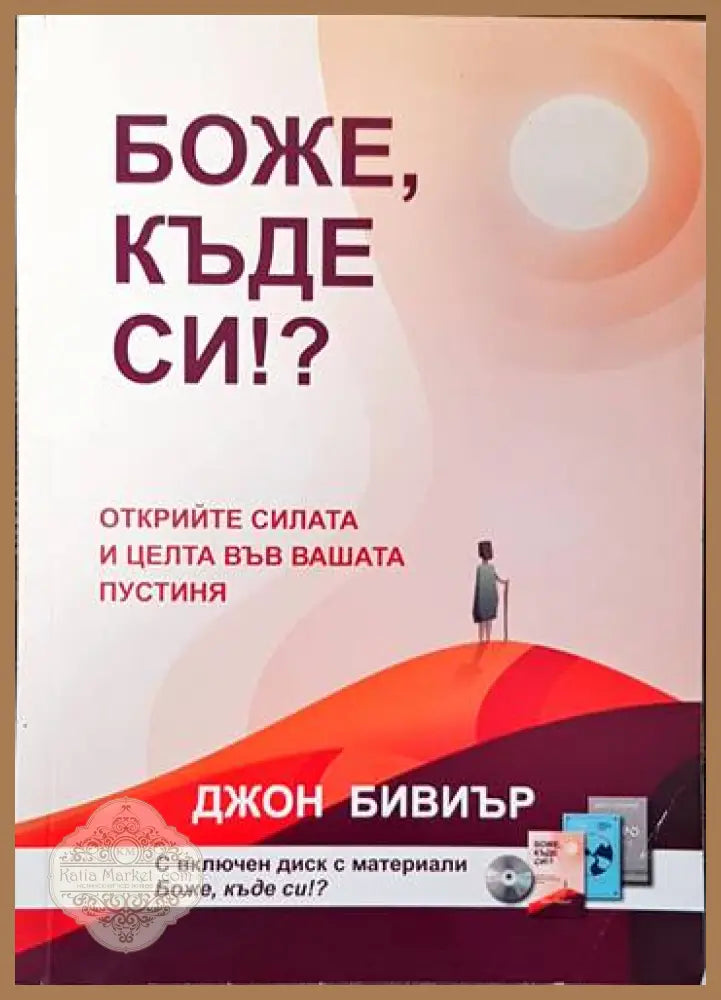 Боже къде си? - Джон Бивиър - Книги