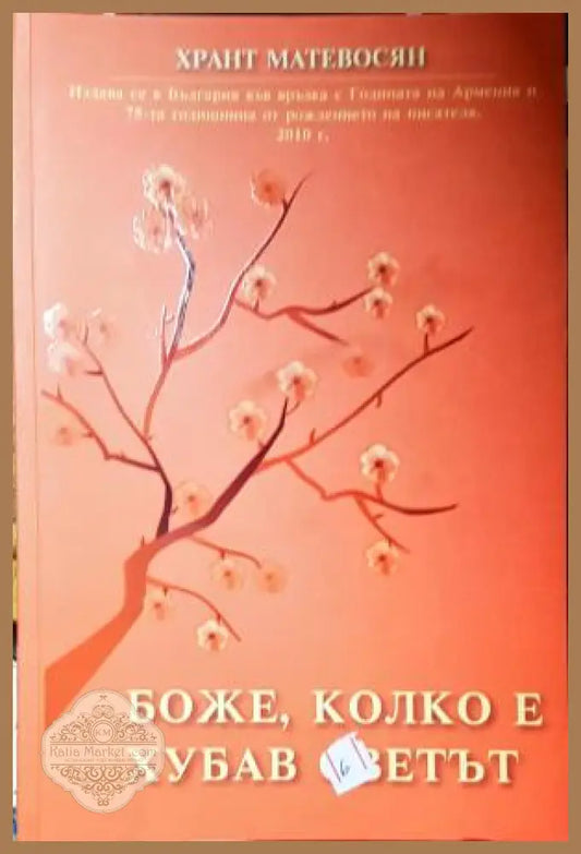 Боже колко е хубав светът - Хрант Матевосян - Книга