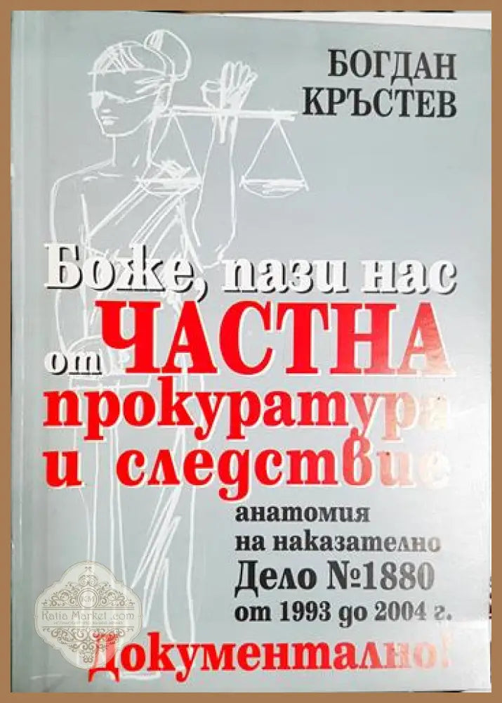 Боже пази нас от частна прокуратура и следствие - Богдан Кръстев - Книга