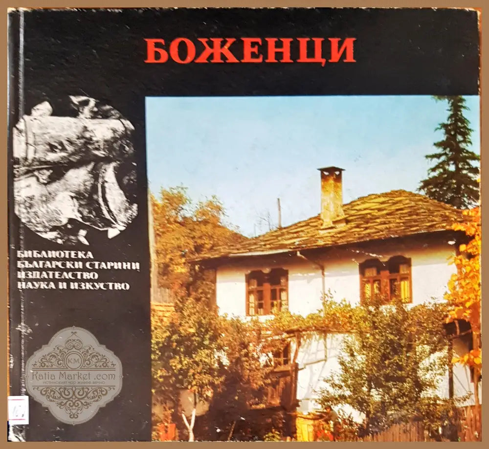 Боженци - Лазар Михов - Книги