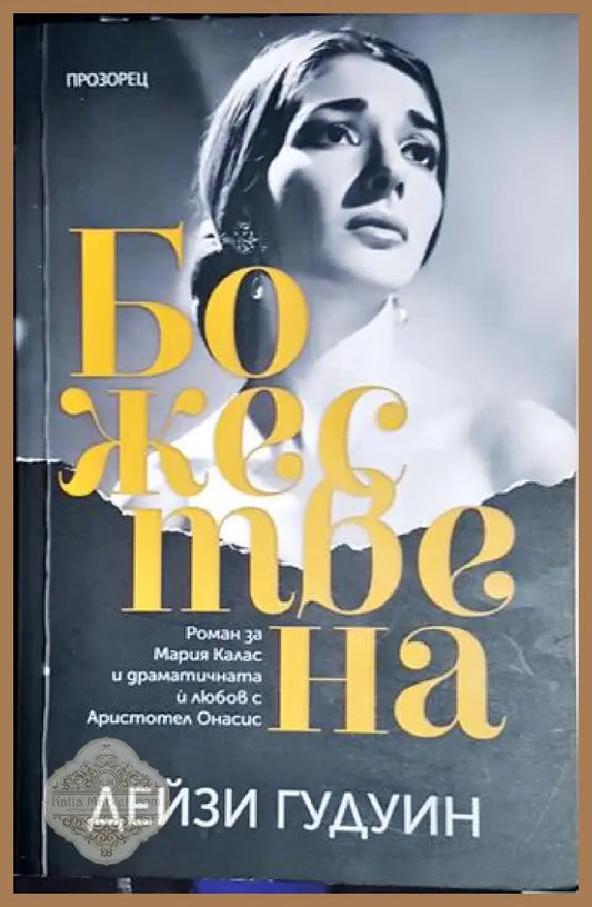 Божествена - Дейзи Гудуин - Дейзи Гудуин - Книга