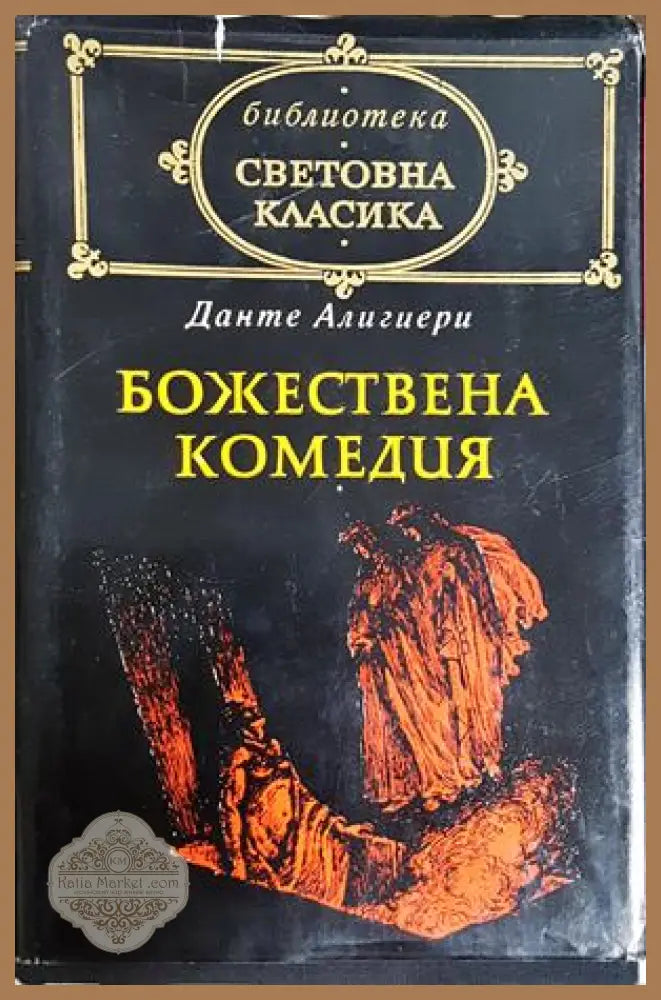 Божествена комедия - Данте Алигиери