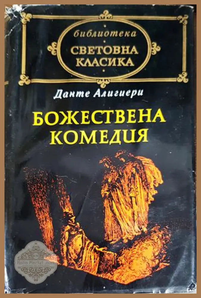 Божествена комедия - Данте Алигиери - Книги