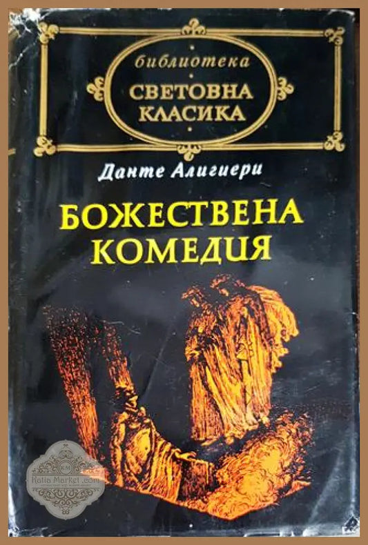 Божествена комедия - Данте Алигиери - Книги