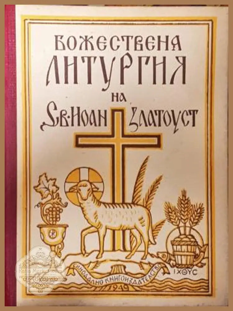 Божествена литургия на Св. Иоан Златоуст