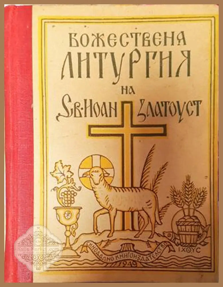 Божествена литургия на Св. Иоан Златоуст - Йоан Златоуст - Книга