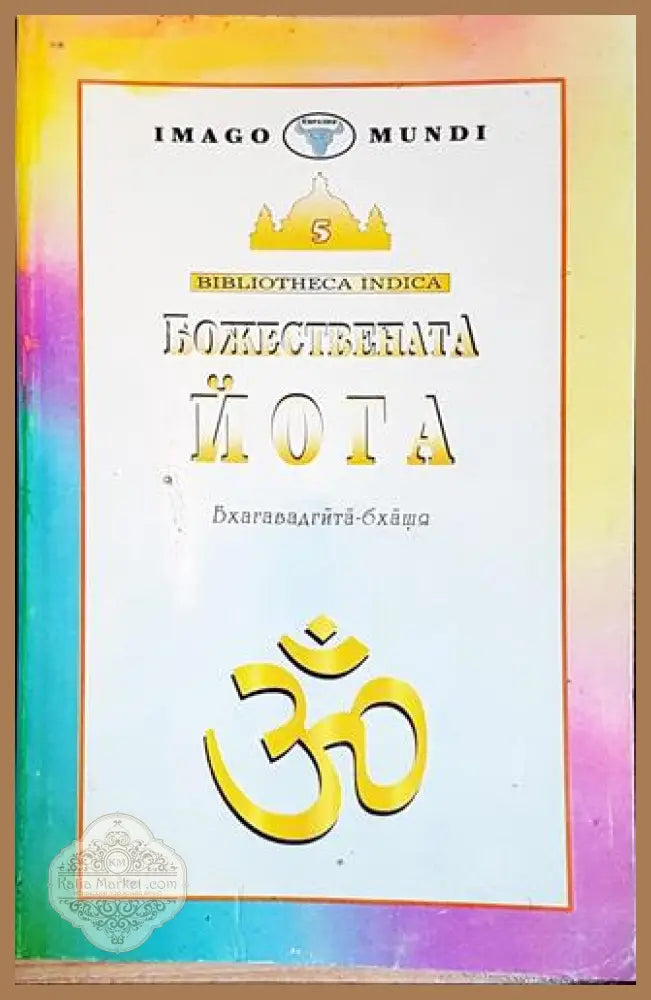 Божествената йога-ША - Шанкара Ачаря - Книга