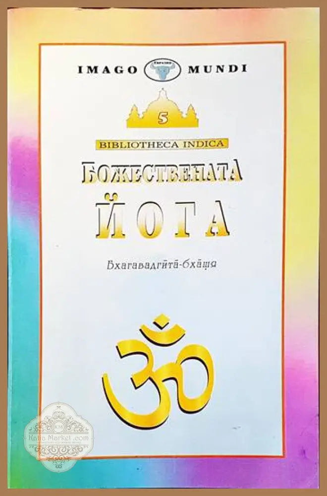 Божествената йога - Шанкара Ачаря - Книги