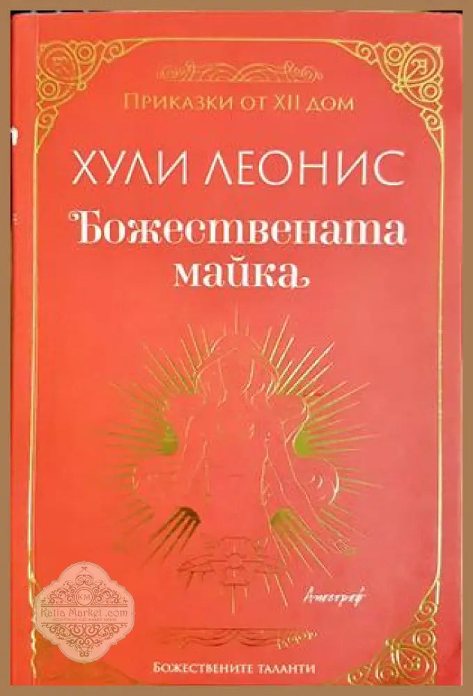 Божествената майка - Хули Леонис - Книга