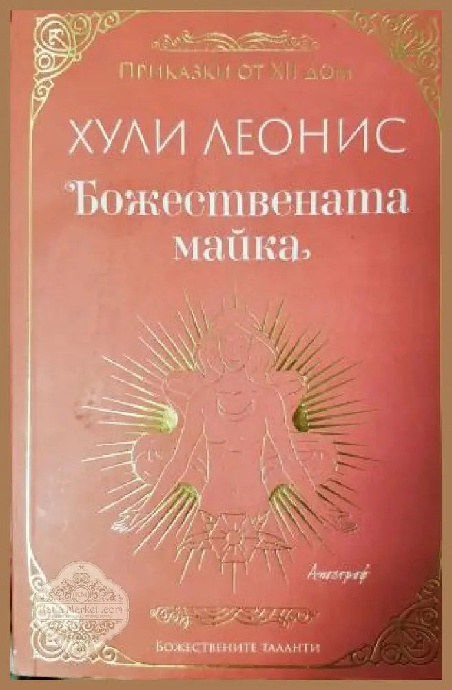 Божествената майка - Хули Леонис - Книга