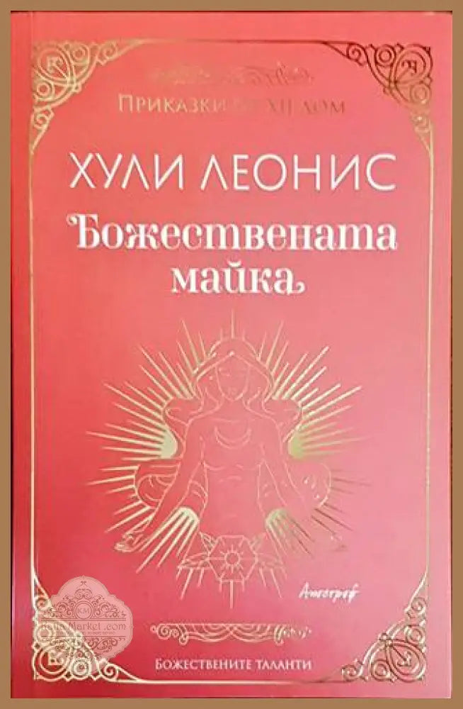 Божествената майка - Хули Леонис - Книги