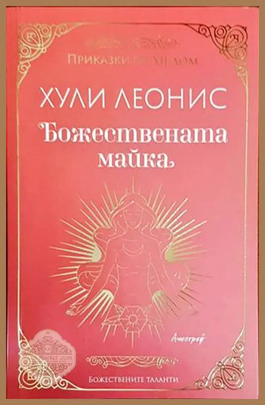Божествената майка - Хули Леонис - Книги