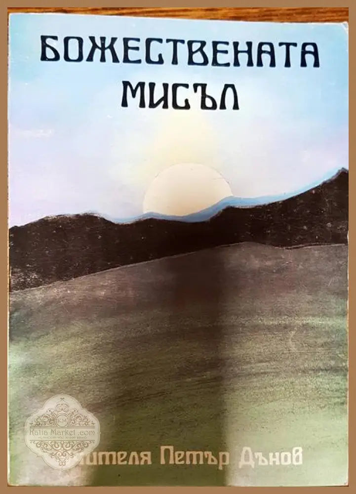 Божествената мисъл - Петър Дънов - Книги