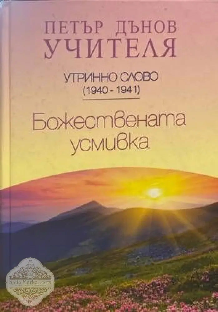 Божествената усмивка - Петър Дънов - Книги