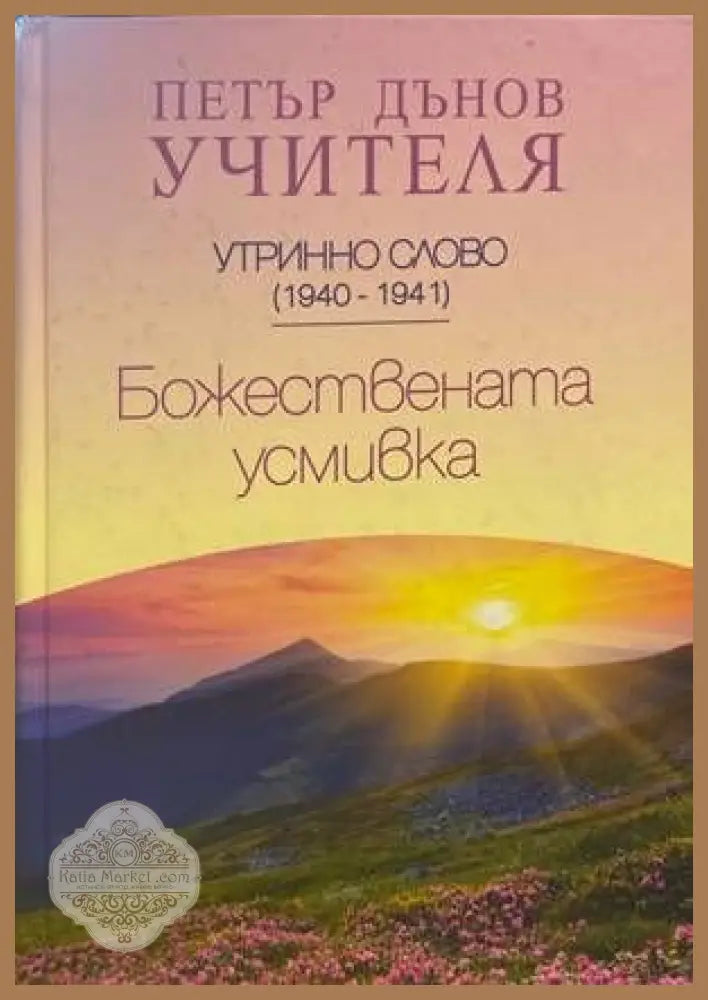 Божествената усмивка - Петър Дънов - Книги