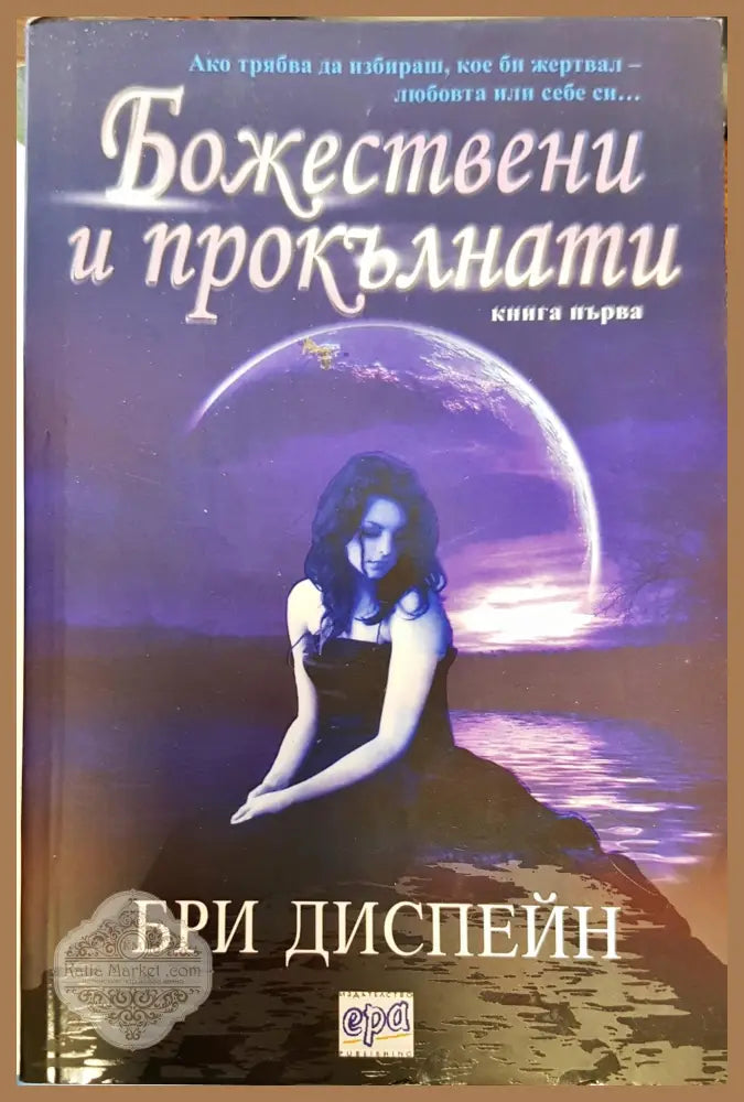 Божествени и прокълнати - Бри Диспейн - Книги