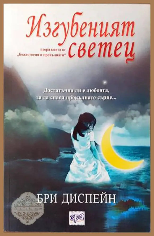 Божествени и прокълнати. Книга 2: Изгубеният светец - Бри Диспейн - Книги